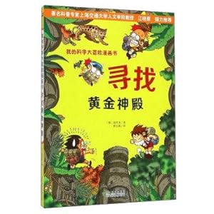 Immagine del venditore per My scientific adventure comic book: Looking for gold temple(Chinese Edition) venduto da liu xing