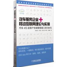 Immagine del venditore per Internet + mobile auto service business theory and practical operation: auto 4S shop customer loyalty management intelligence tools M4S (upgrade version)(Chinese Edition) venduto da liu xing