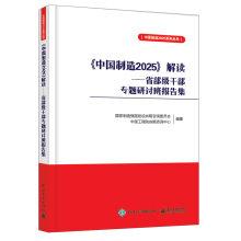 Seller image for Made in China 2025 Interpretation - provincial and ministerial level cadres symposium Report Set(Chinese Edition) for sale by liu xing