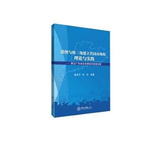 Seller image for Hong Kong and Macao and the Pearl River Delta to establish the Common Market Theory and Practice: On the System Innovation of Guangdong Free Trade Zone(Chinese Edition) for sale by liu xing