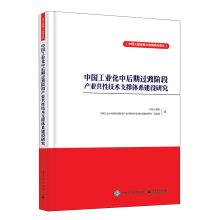 Seller image for The late transitional phase industrial Common Technical Support System Construction of Chinese Industrialization(Chinese Edition) for sale by liu xing