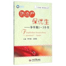 Immagine del venditore per Anti-abortion eugenics Paul: trimester 1 to 3 months(Chinese Edition) venduto da liu xing