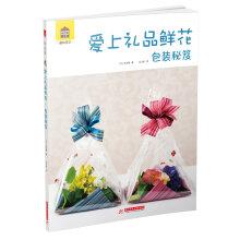 Imagen del vendedor de Fun gardening book series: falling in love gift flowers Packing Tips(Chinese Edition) a la venta por liu xing