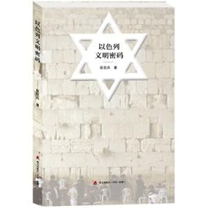 Image du vendeur pour Israel civilized password(Chinese Edition) mis en vente par liu xing