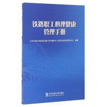 Imagen del vendedor de Railway Workers' Mental Health Management Manual(Chinese Edition) a la venta por liu xing