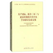 Immagine del venditore per Symposium CPC Central Committee Communist International Union (Bolsheviks) and the Yan'an Period(Chinese Edition) venduto da liu xing