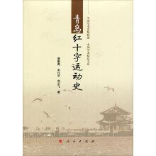 Imagen del vendedor de Qingdao movement history of the Red Cross(Chinese Edition) a la venta por liu xing