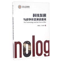 Immagine del venditore per Technological development and the evolution of the form of war perspective(Chinese Edition) venduto da liu xing