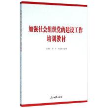 Seller image for Strengthen party building work of social organizations training materials(Chinese Edition) for sale by liu xing