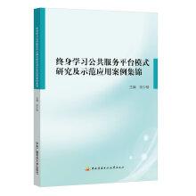 Imagen del vendedor de Lifelong Learning Public Service Platform Model and Demonstration Applications Collection(Chinese Edition) a la venta por liu xing