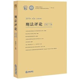Image du vendeur pour Criminal Law Reviews 2015 Volume 2 (total 28 volumes)(Chinese Edition) mis en vente par liu xing