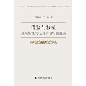 Immagine del venditore per Reference and Transplantation: foreign and Chinese Constitutional Culture Constitutional Development(Chinese Edition) venduto da liu xing