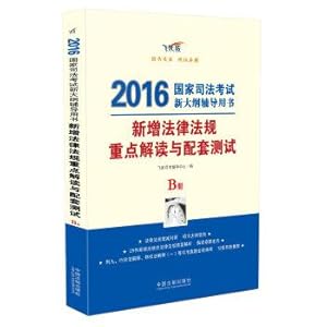 Imagen del vendedor de Interpretation of new laws and regulations and focus on supporting the test (B album)(Chinese Edition) a la venta por liu xing