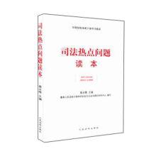 Immagine del venditore per Judicial hot issues Reader(Chinese Edition) venduto da liu xing