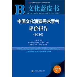 Image du vendeur pour Chinese demand for cultural consumption boom Evaluation Report (2016)(Chinese Edition) mis en vente par liu xing