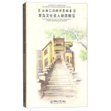Immagine del venditore per Shanhai between poetic dwelling: Qingdao Cultural Celebrities Overview(Chinese Edition) venduto da liu xing