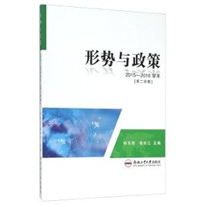 Seller image for Situation and Policies (2015-2016 academic year second semester)(Chinese Edition) for sale by liu xing