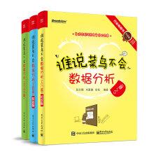 Seller image for Who says rookie not data analysis (5th Anniversary Special Set Total 3)(Chinese Edition) for sale by liu xing