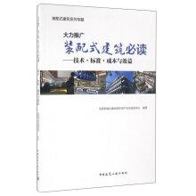 Bild des Verkufers fr Promote assembly building read: Standard technical costs and benefits(Chinese Edition) zum Verkauf von liu xing