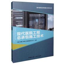 Immagine del venditore per Construction Technology of Modern Hospital EPC(Chinese Edition) venduto da liu xing