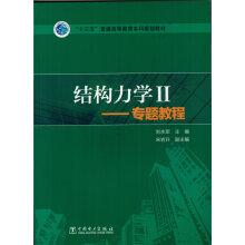 Immagine del venditore per Structural Mechanics 2: Special Tutorial(Chinese Edition) venduto da liu xing