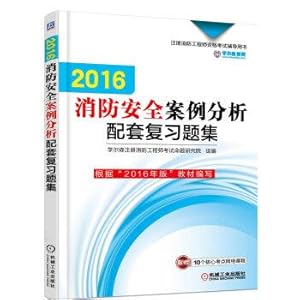 Immagine del venditore per Mechanic Edition 2016 RFE RFE analysis supporting qualification test counseling book review questions set 2016 Fire Safety Case(Chinese Edition) venduto da liu xing