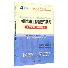 Image du vendeur pour Water Resources and Hydropower project management and practical ( years Zhenti title charge simulation)(Chinese Edition) mis en vente par liu xing