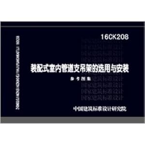 Immagine del venditore per 16CK208 fabricated interior pipe hangers Selection and Installation of the reference portfolio(Chinese Edition) venduto da liu xing