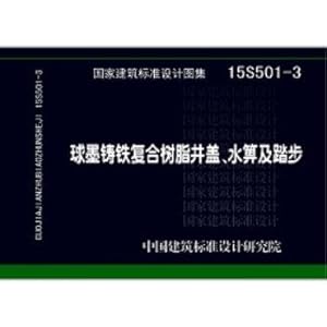 Immagine del venditore per 15S501-3 ductile composite resin covers. water Bi and stepping(Chinese Edition) venduto da liu xing