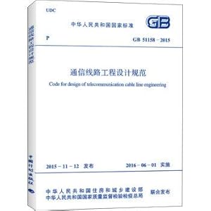 Seller image for GB 51158-2015 communication line engineering design specifications(Chinese Edition) for sale by liu xing