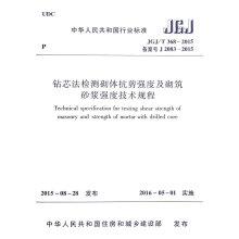 Image du vendeur pour People's Republic of China industry standard (JGJT368-2015): core drilling method to detect shear strength of masonry mortar strength and technical regulations(Chinese Edition) mis en vente par liu xing