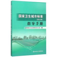 Imagen del vendedor de National Health City Standards (2014 Edition) Guidebook(Chinese Edition) a la venta por liu xing