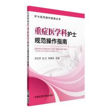 Immagine del venditore per Nurses Specification Guide Series: intensive medicine nurse Specification Guide(Chinese Edition) venduto da liu xing