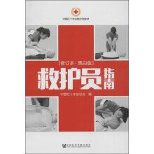 Seller image for Ambulance's Guide (Revised Edition black and white)(Chinese Edition) for sale by liu xing