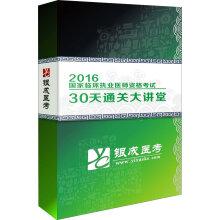 Imagen del vendedor de It Yincheng 2016 national clinical practitioner qualification exam 30 days clearance auditorium(Chinese Edition) a la venta por liu xing