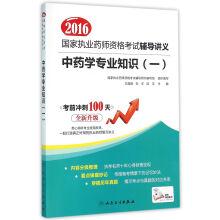 Seller image for 2016 National Licensed Pharmacist Examination counseling expertise in a pharmacy handouts(Chinese Edition) for sale by liu xing