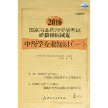 Immagine del venditore per 2016 National Licensed Pharmacist Examination ultimate simulation papers (analytical edition). a pharmacy expertise(Chinese Edition) venduto da liu xing