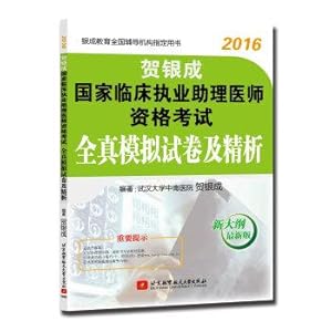 Imagen del vendedor de He Yincheng 2016 national clinical practice physician assistant qualification examination Simulation Tests and refined analysis(Chinese Edition) a la venta por liu xing