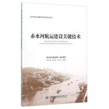 Immagine del venditore per Chishui River Navigation Construction Key Technology(Chinese Edition) venduto da liu xing