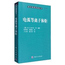 Seller image for The plasma arc torch(Chinese Edition) for sale by liu xing