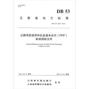 Seller image for Government highway project cooperation and social capital (PPP) Standard Bidding Documents (DB53 \ T2010-2015)(Chinese Edition) for sale by liu xing