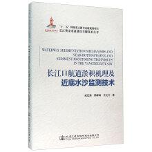 Imagen del vendedor de Yangtze Estuary Waterway deposition mechanism and near-bottom water and sediment monitoring technology(Chinese Edition) a la venta por liu xing