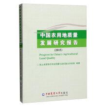 Immagine del venditore per 2015 China Development Report quality agricultural land(Chinese Edition) venduto da liu xing