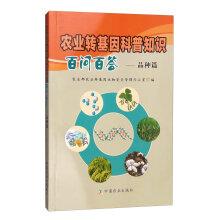 Imagen del vendedor de Agricultural Transgenic scientific knowledge Hundred Questions one hundred A: Variety articles(Chinese Edition) a la venta por liu xing