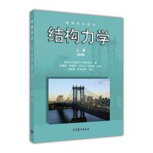 Imagen del vendedor de Structural Mechanics: The book (6th edition)(Chinese Edition) a la venta por liu xing