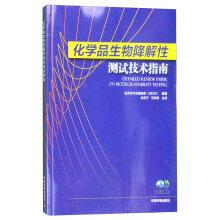 Imagen del vendedor de Chemicals biodegradability tests Technical Guide(Chinese Edition) a la venta por liu xing