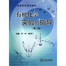 Seller image for Colleges and universities planning materials: organic chemistry experiment and guidance (2nd Edition)(Chinese Edition) for sale by liu xing
