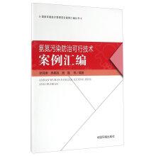 Image du vendeur pour Ammonia pollution prevention BAT Casebook(Chinese Edition) mis en vente par liu xing