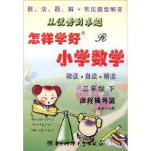 Seller image for How to learn elementary mathematics (the second year of counseling courses at R + to expand the basis of article)(Chinese Edition) for sale by liu xing