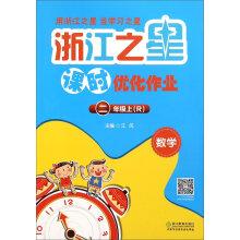 Imagen del vendedor de Zhejiang Star class optimization job: Mathematics (second grade R)(Chinese Edition) a la venta por liu xing